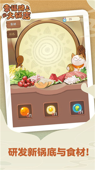 幸福路上的火锅店内置作弊菜单最新版 v3.6.1
