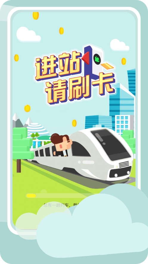 进站请刷卡游戏最新版无限满意度免费金币  v3.2.2