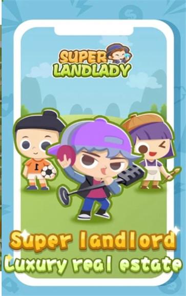 超级房东夫人  v1.1.0