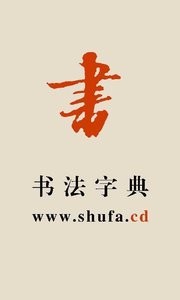 书法宝典  v1.02