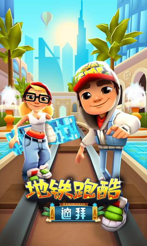 地铁跑酷迪拜 v2.96.0