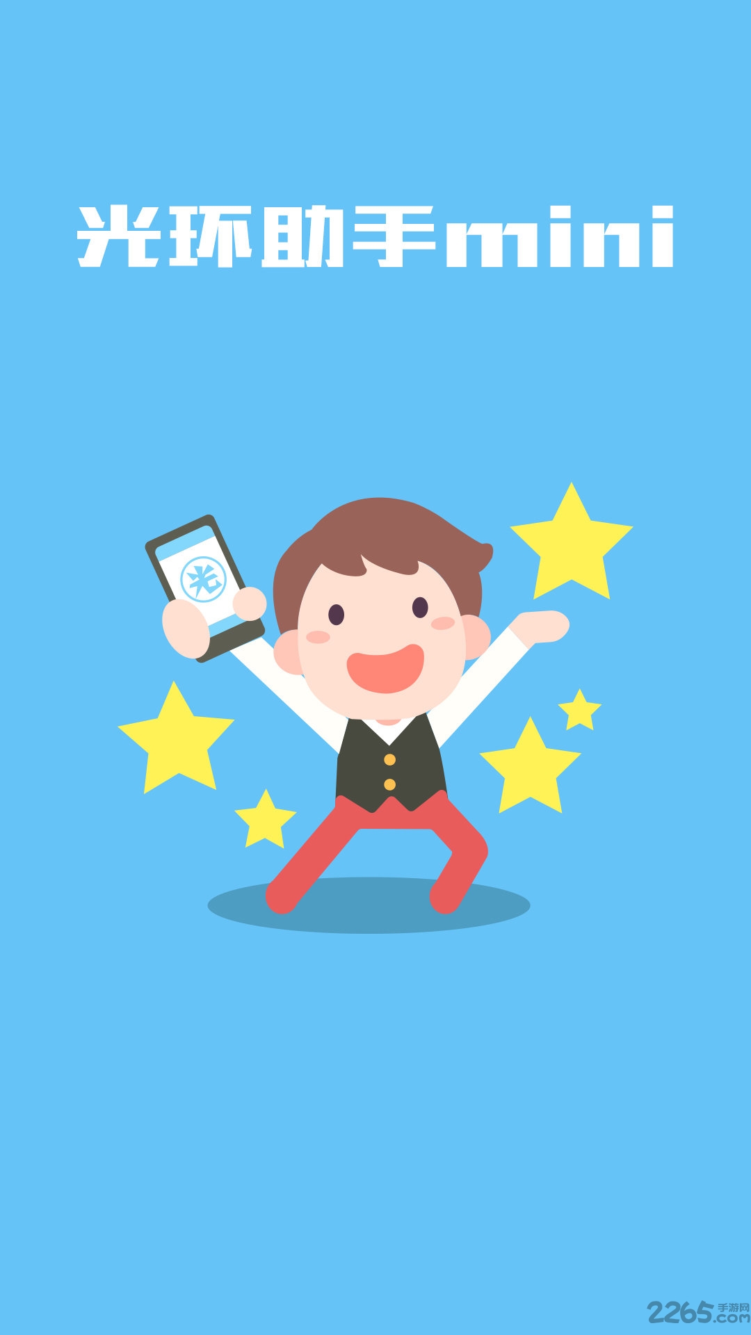 光环助手 mini v3.0.5