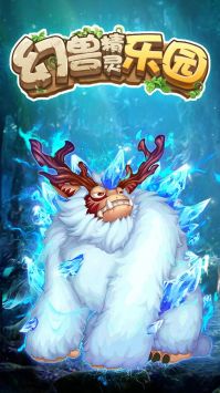 幻兽精灵乐园 v3.0.5