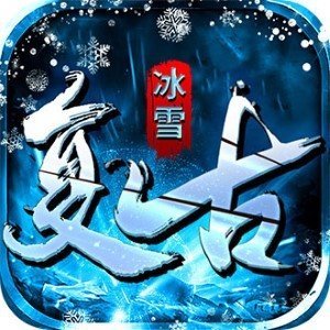 斩魔冰雪复古传奇手游