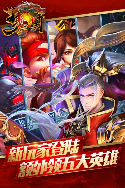 梦三国手游  v6.3.11