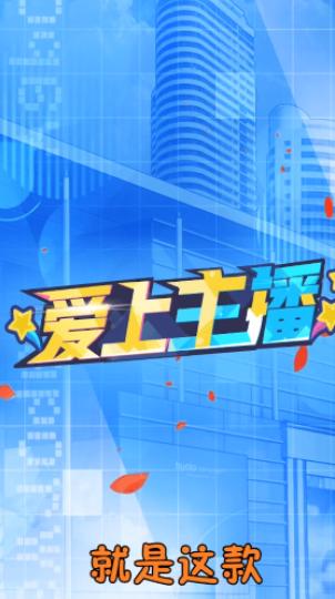 新爱上主播 v1.01