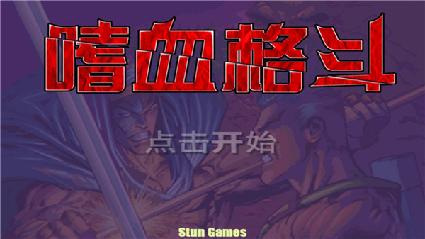 嗜血格斗中文版 v2.0.0