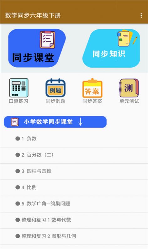 数学同步六年级下册app手机版图片1