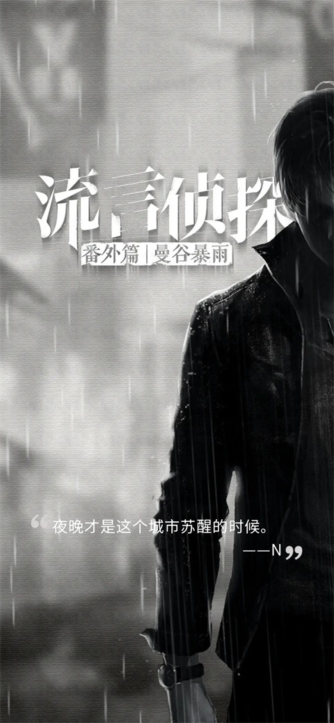 流言侦探安卓正版 v3.0.2