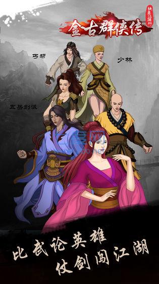 快意江湖行金古群侠传完整版 v1.0.1