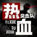 热血突击队游戏官方版 