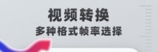 格式转换工具