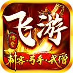 飞游传奇