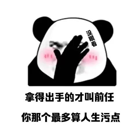 拿得出手的才叫前任你那个最多算人生污点表情包图片 v1.0