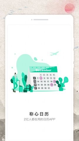 称心日历 v1.0.0