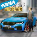 手动挡停车场联机版