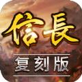 信长复刻版手游官方版 