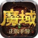 魔域变态版上线全送满