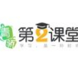 青骄第二课堂