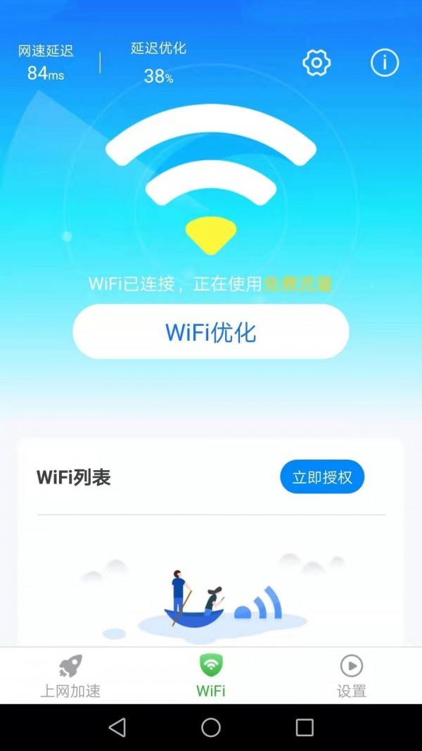 惠泽全能WiFi管家 v1.8.3