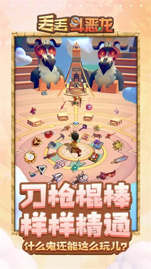 抖音丢丢斗恶龙  v1.0.4