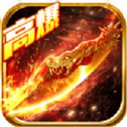 热血传奇高爆版
