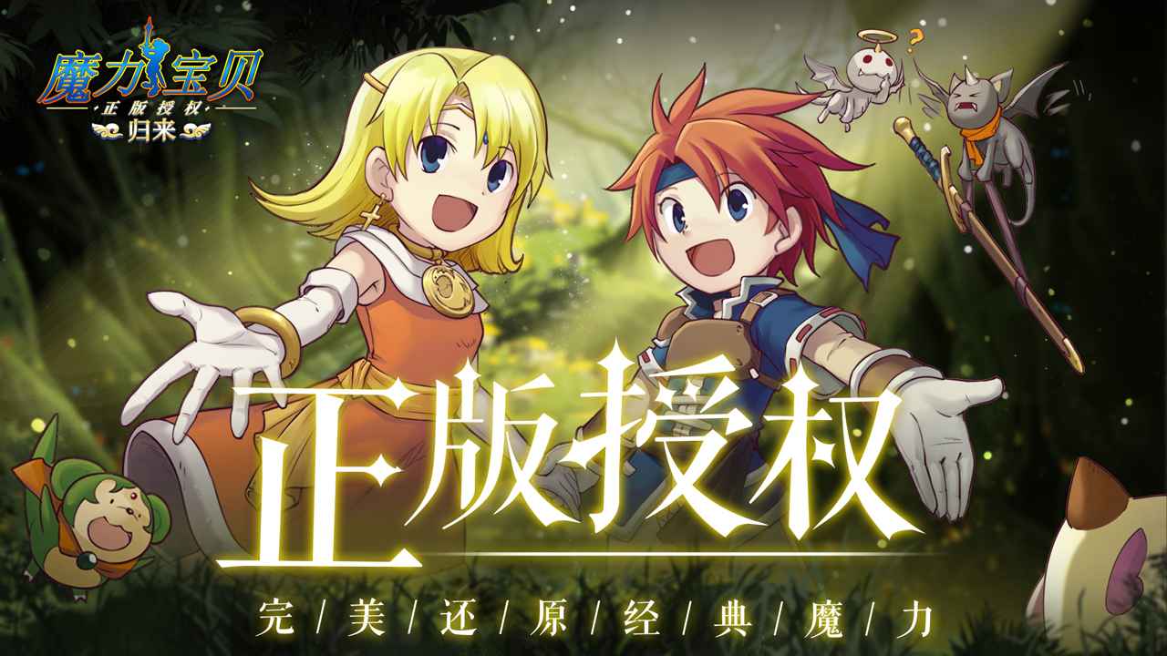 真魔力宝贝归来手游官方正版最新版  v5.1.3