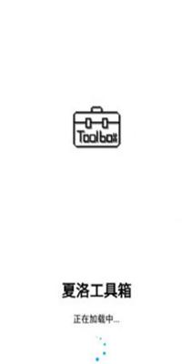 夏洛工具盒 v1.0