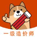 一级造价师练题狗安卓版app 
