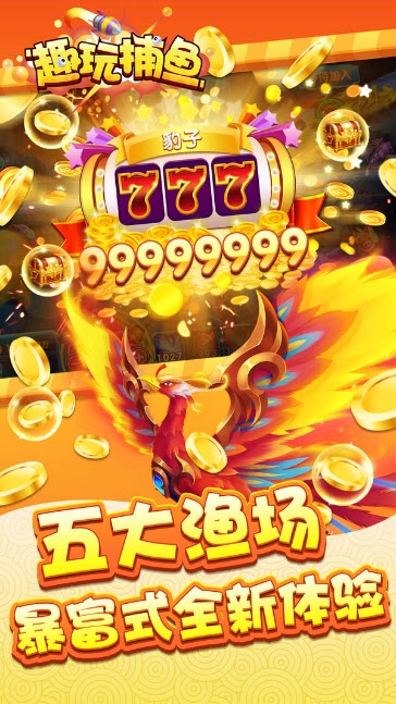 趣玩捕鱼单机版