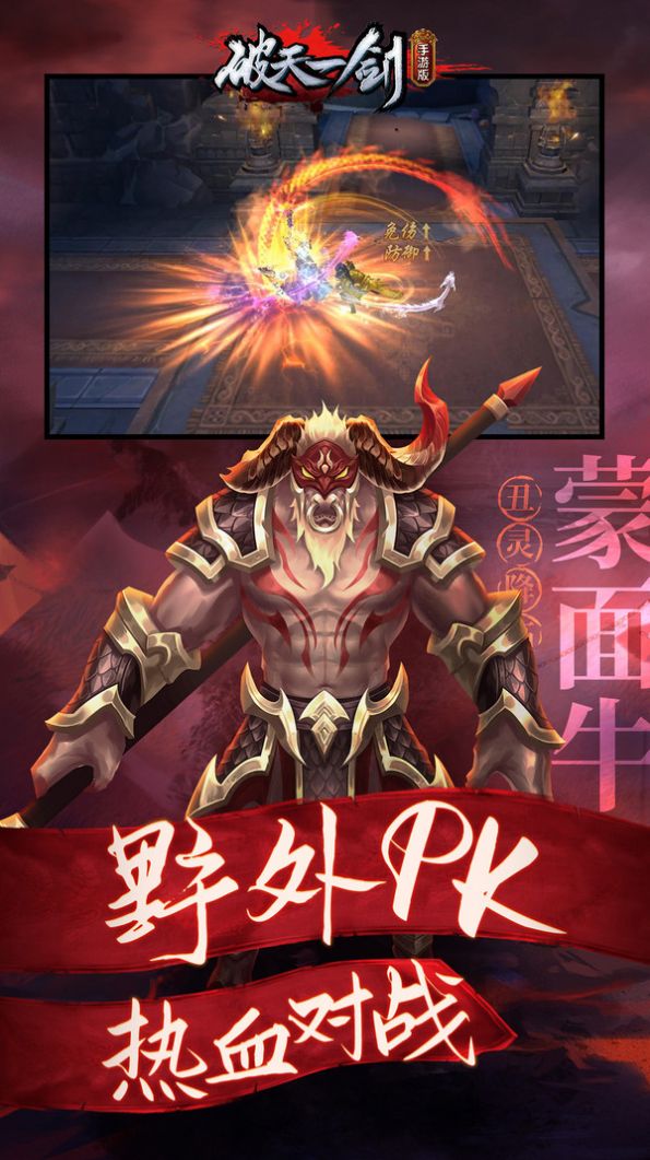 破天一剑丑灵降临手游官方版  v3.1.2