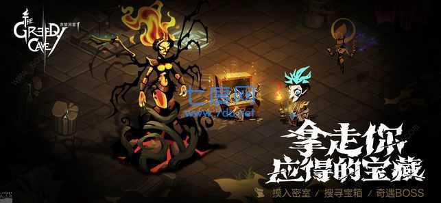 贪婪洞窟1
