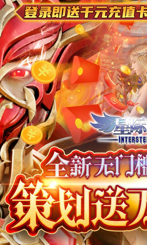 星际裂痕(策划送万充) v0.0.0.2
