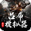 吕布重生模拟器最新版2023