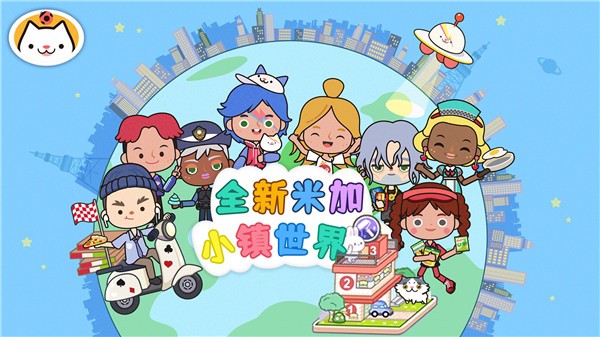 全新米加小镇世界  v1.0