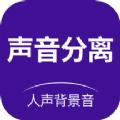 声音分离