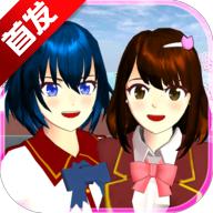 樱花校园模拟器1.038.73中文版