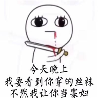 今天晚上我要看到你穿的丝袜表情包