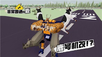非常普通的鹿现代篇  V 1.1.1