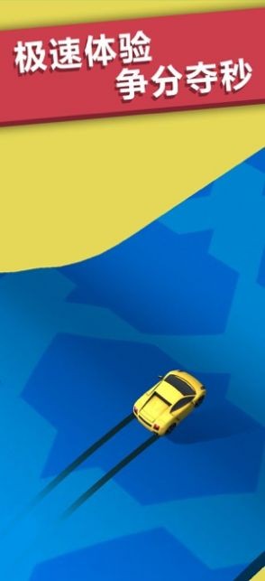 我是飙车王  v1.0.0