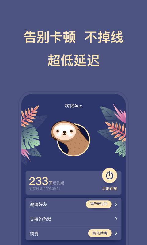 树懒Acc v2.8.3 