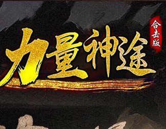 力量神途手游官网版