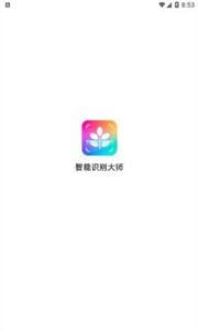 智能识别大师  v1.0.0