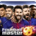 足球大师2019