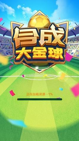合成大金球 v1.0.6