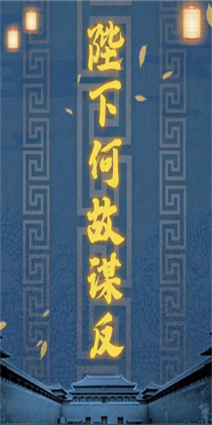 百变大侦探陛下何故谋反最新版 v4.8.0