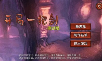 开局一把剑官方版