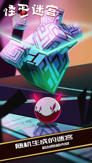 怪蛋迷宫 v1.0.4