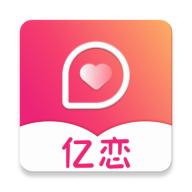 亿恋社交