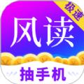风读极速版小说APP安卓版 